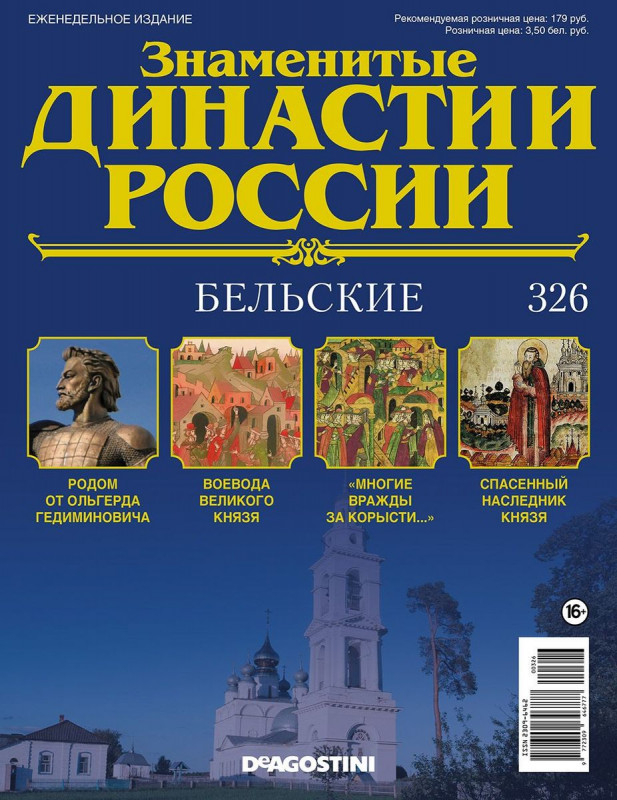 Журнал Знаменитые династии России 326. Бельские