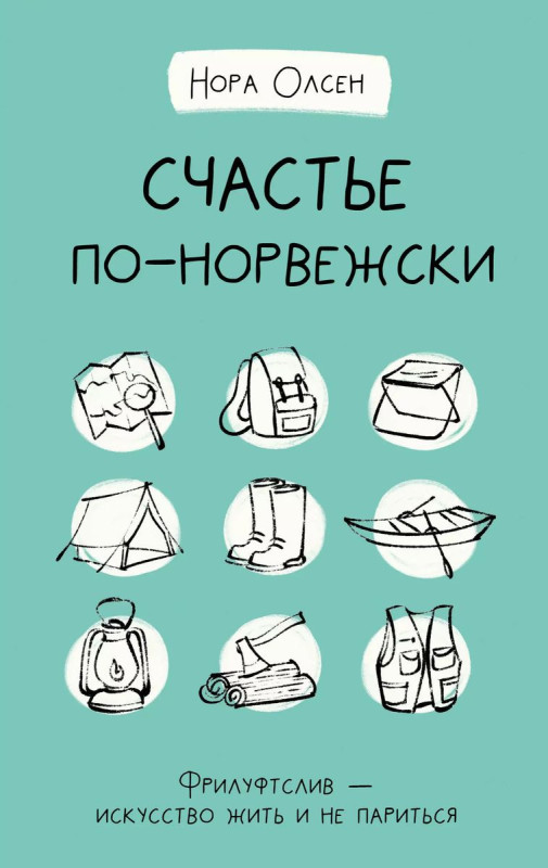 Счастье по-норвежски. Фрилуфтслив - искусство жить и не париться