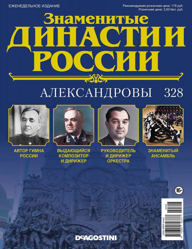 Журнал Знаменитые династии России 328. Александровы