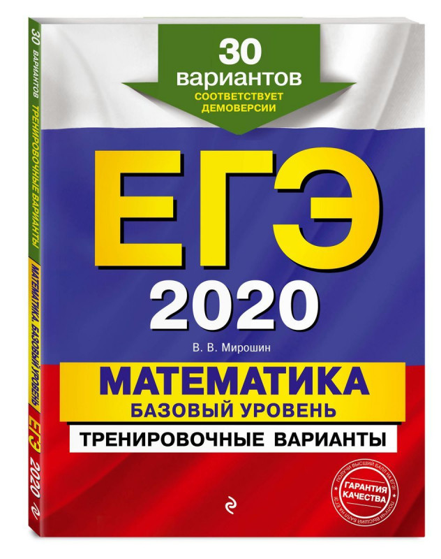 ЕГЭ-2020. Математика. Базовый уровень.Тренировочные варианты. 30 вариантов