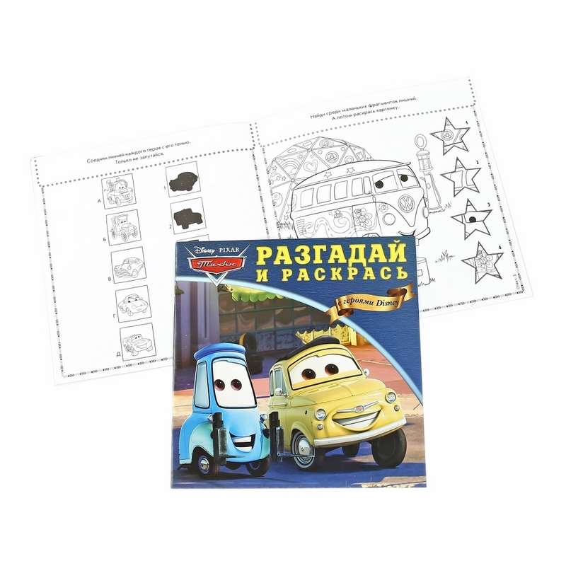 Уценка. Разгадай и раскрась N 05/2014 (Тачки)