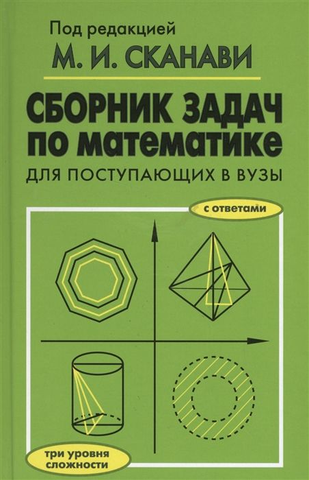 Сборник задач по математике для поступающих в вузы с ответами. Три уровня сложности