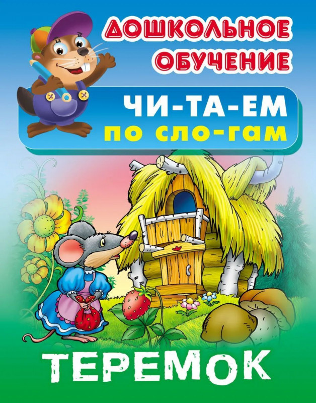 Теремок. Читаем по слогам. Русская народная сказка. Дошкольное обучение. Читаем по слогам