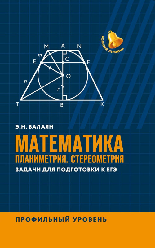 Эдуард Балаян: Математика. Планиметрия. Стереометрия. Задачи для подготовки к ЕГЭ. Профильный уровень
