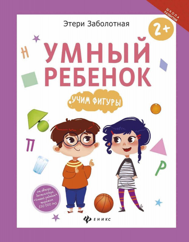 Этери Заболотная: Умный ребенок. Учим фигуры (-29513-7)