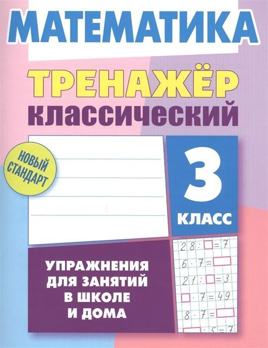 Тренажер классический. Математика 3 класс. Упражнения для занятий в школе и дома (-7263-90-5)