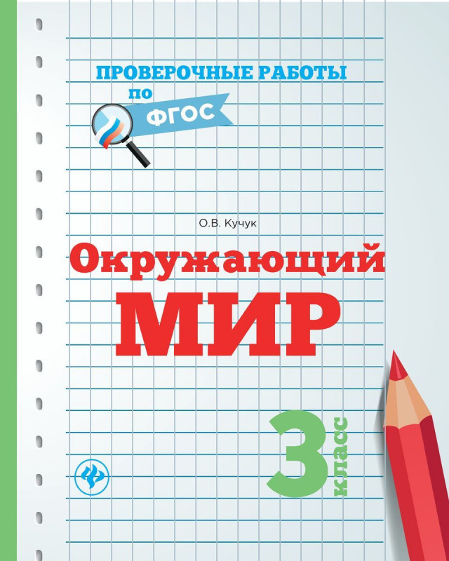 Оксана Кучук: Окружающий мир. 3 класс. Проверочные работы. ФГОС