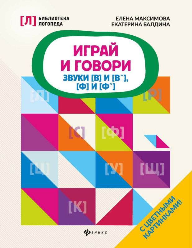 Уценка. Максимова, Балдина: Играй и говори. Звуки [В] и [В'], [Ф] и [Ф']