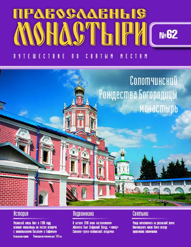Журнал Православные монастыри №62. Солотчинский Рождества Богородицы монастырь