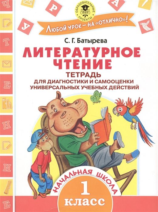 Светлана Батырева: Литературное чтение. 1 класс. Тетрадь для диагностики и самооценки универсальных учебных действий