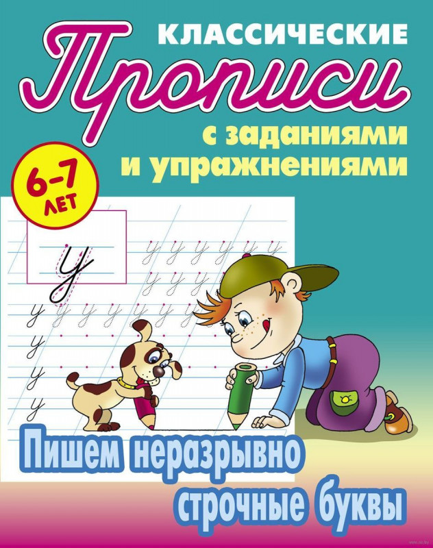Прописи классические. Пишем неразрывно строчные буквы 6-7 лет