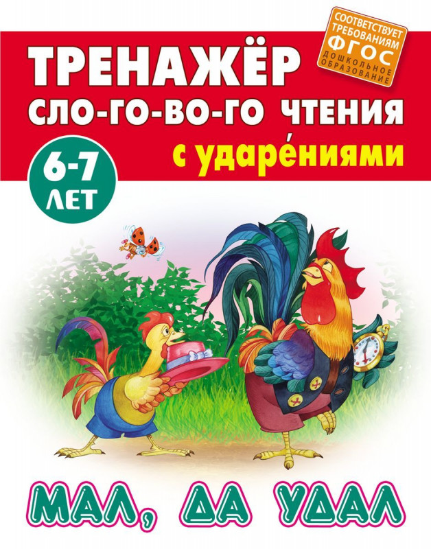 Мал, да удал. Тренажер слогового чтения