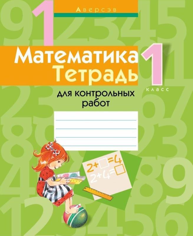 МАТЕМАТИКА.(А4).ТЕТРАДЬ.1 КЛ.ДЛЯ ПРОВЕРОЧНЫХ РАБОТ