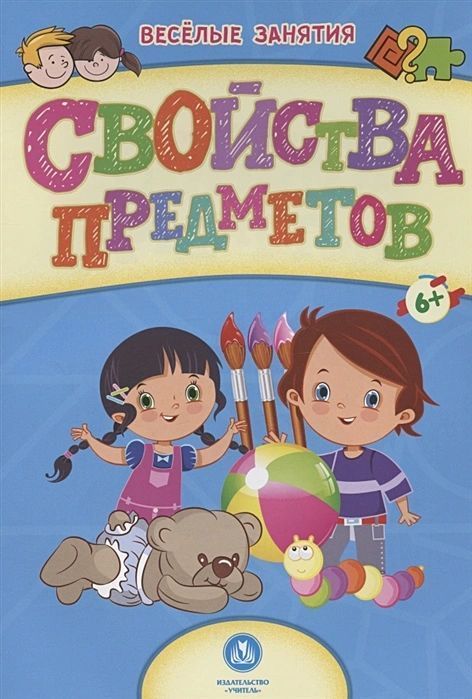Сборник развивающих заданий. Свойства предметов: для детей от 6 лет