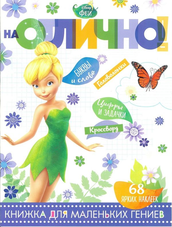 #На отлично N НО 1804 "Феи"