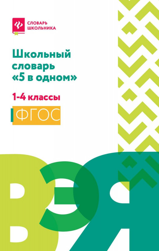 Школьный словарь "5 в одном". 1-4 классы (393-3)