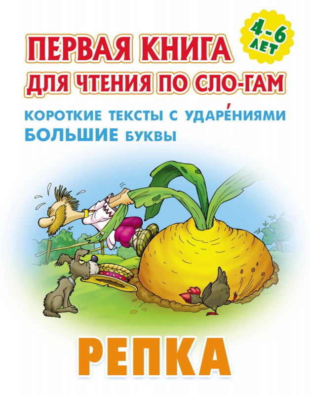 Репка. Первая книга для чтения по слогам