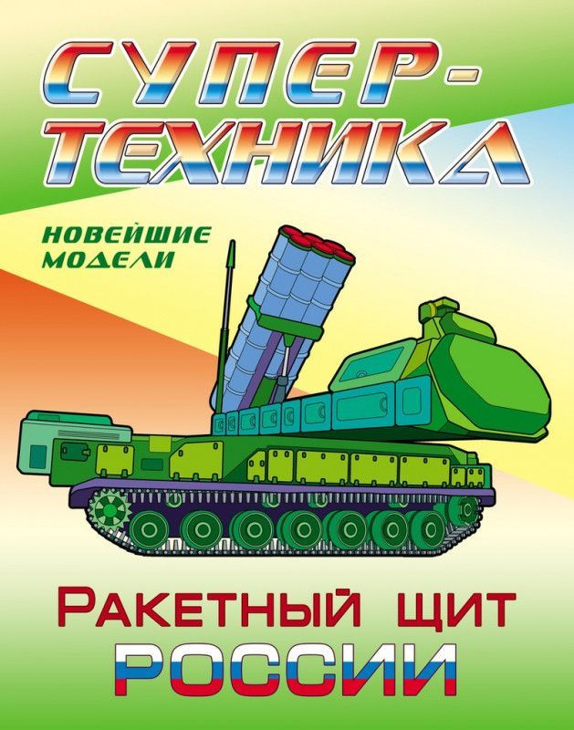 Раскраска. Супертехника. Ракетный щит России