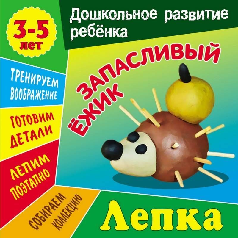 Даниил Колодинский: Лепка. Запасливый ежик. Дошкольное развитие ребенка