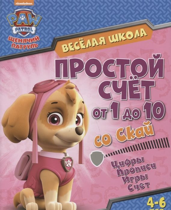 Простой счет от 1 до 10 со Скай. Цифры. Прописи. Игры. Счет. 4-6 лет