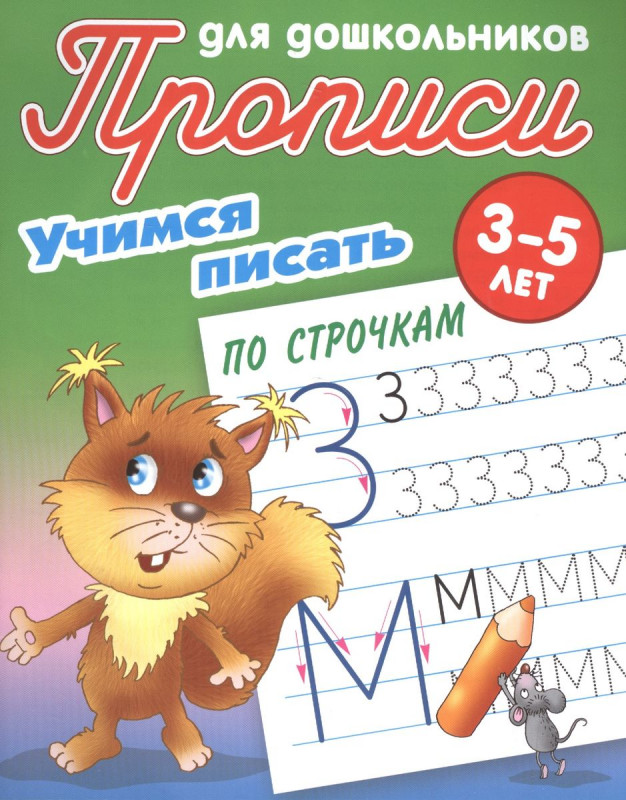 Учимся писать по строчкам 3-5 лет. Прописи для дошкольников