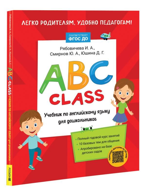 ABC class. Учебник по английскому языку для дошкольников