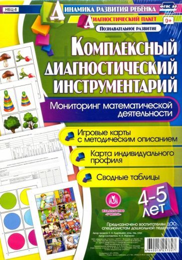 Мурченко Н. А. Комплексный диагностический инструментарий. Мониторинг математической деятельности детей 4-5 лет: игровые карты с методическим описанием, карта индивидуального профиля, сводные таблицы