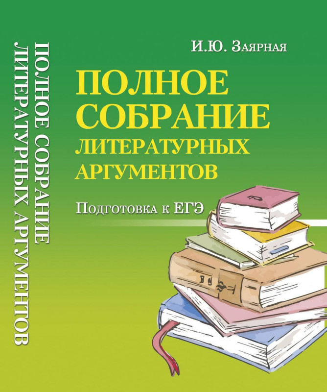 Ирина Заярная: Полное собрание литературных аргументов. Подготовка к ЕГЭ (-31290-2)