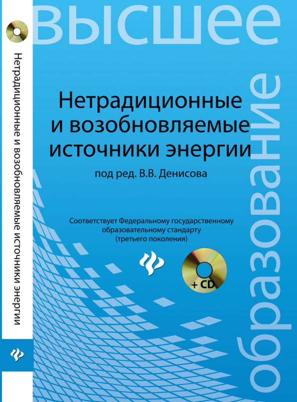 Нетрадиционные и возобновляемые источники энергии