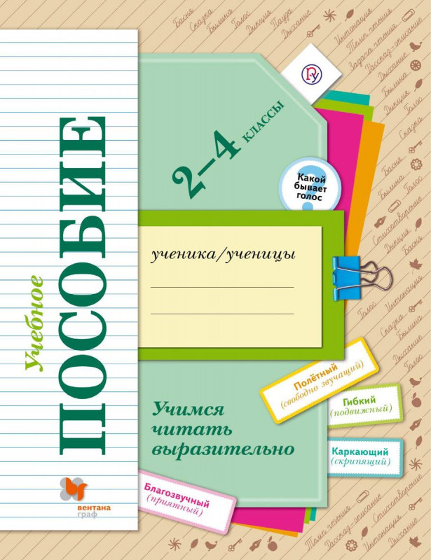 Маргарита Оморокова: Учимся читать выразительно. 2-4 классы. Учебное пособие. ФГОС 2014г