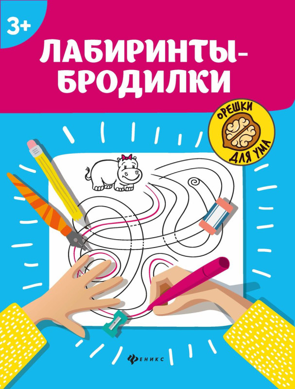 Лабиринты-бродилки: 3+ (-36166-5)