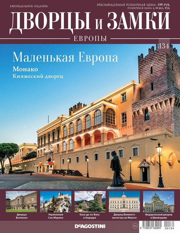 Журнал Дворцы и замки Европы 134. Маленькая Европа. Монако