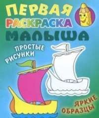 РАСКР.ПЕРВАЯ РАСКРАСКА МАЛЫША.(А5+).КОРАБЛИК Простые рисунки, яркие образцы