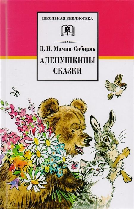 Дмитрий Мамин-Сибиряк: Аленушкины сказки. Рассказы и сказки