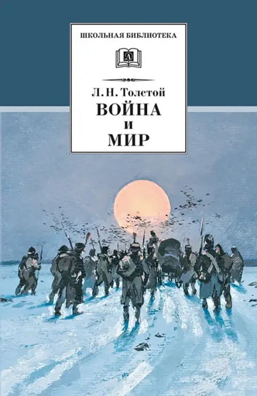 Уценка. Лев Толстой: Война и мир. В 4-х томах. Том 4