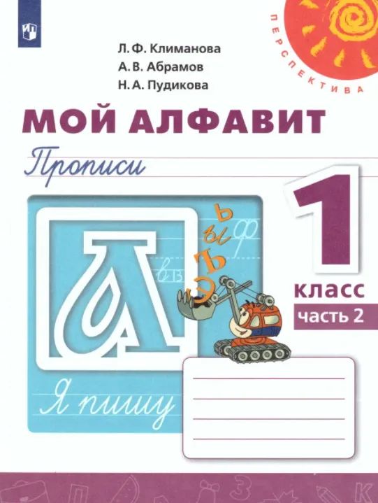 Климанова, Пудикова, Абрамов: Мой алфавит. Прописи. 1 класс. В 2-х частях. Часть 2. 2019 год