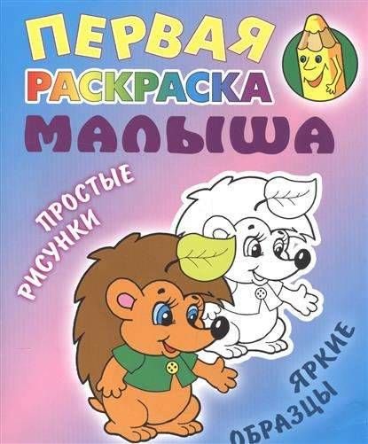 РАСКР.ПЕРВАЯ РАСКРАСКА МАЛЫША.(А5+).ЁЖИК Простые рисунки, яркие образцы