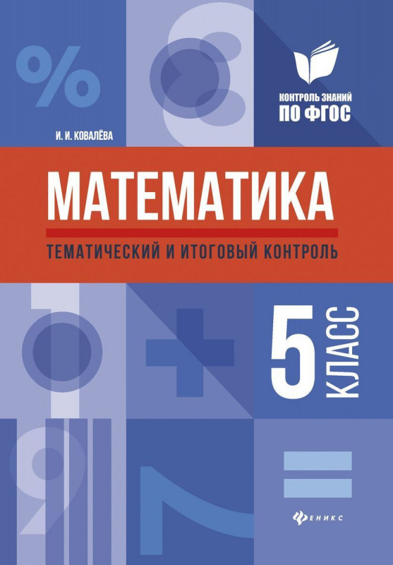 Ирина Ковалева: Математика. 5 класс. Тематический и итоговый контроль. ФГОС