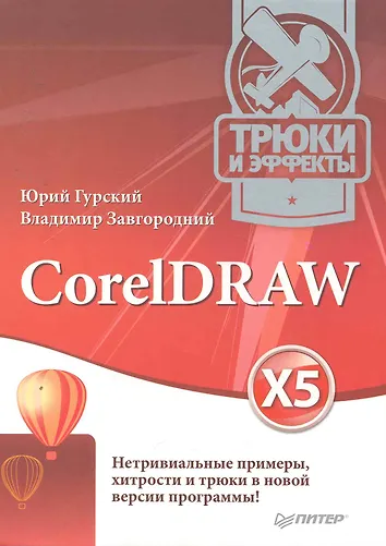 Юрий Гурский. Corel Draw X5. Трюки и эффекты