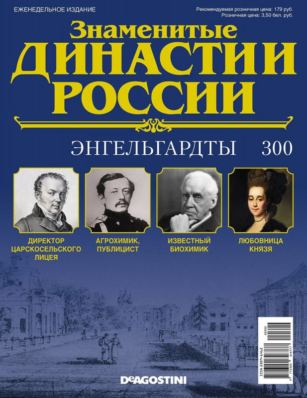 Журнал Знаменитые династии России 300. Энгельгардты