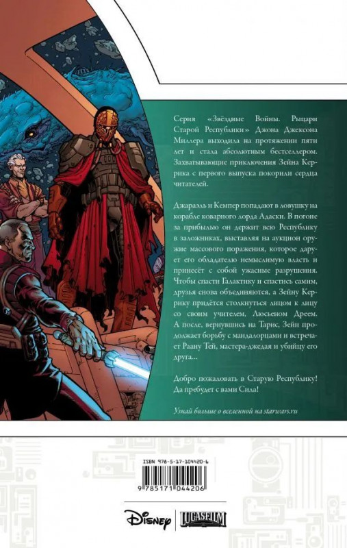 Джон Миллер: Звёздные Войны. Рыцари Старой Республики. Книга 4