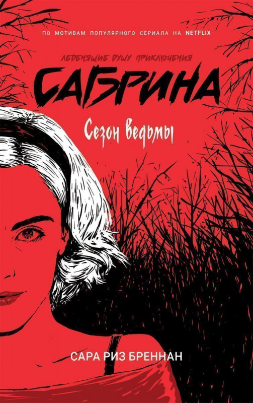 Уценка. Сабрина. Леденящие душу приключения. Сезон ведьмы