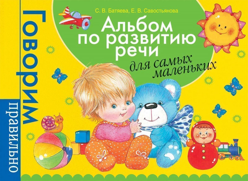 Уценка. Альбом по развитию речи для самых маленьких
