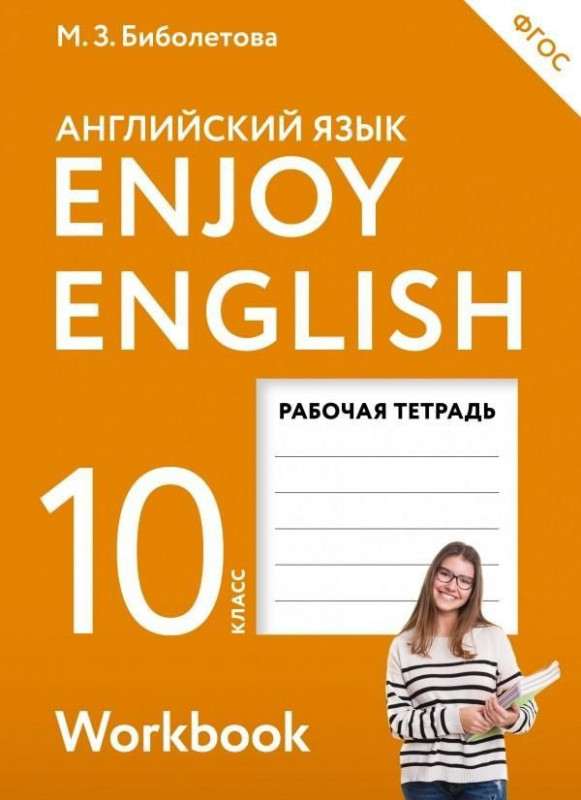Уценка. Английский с удовольствием. Enjoy English. 10 класс. Рабочая тетрадь. ФГОС. 2018 год