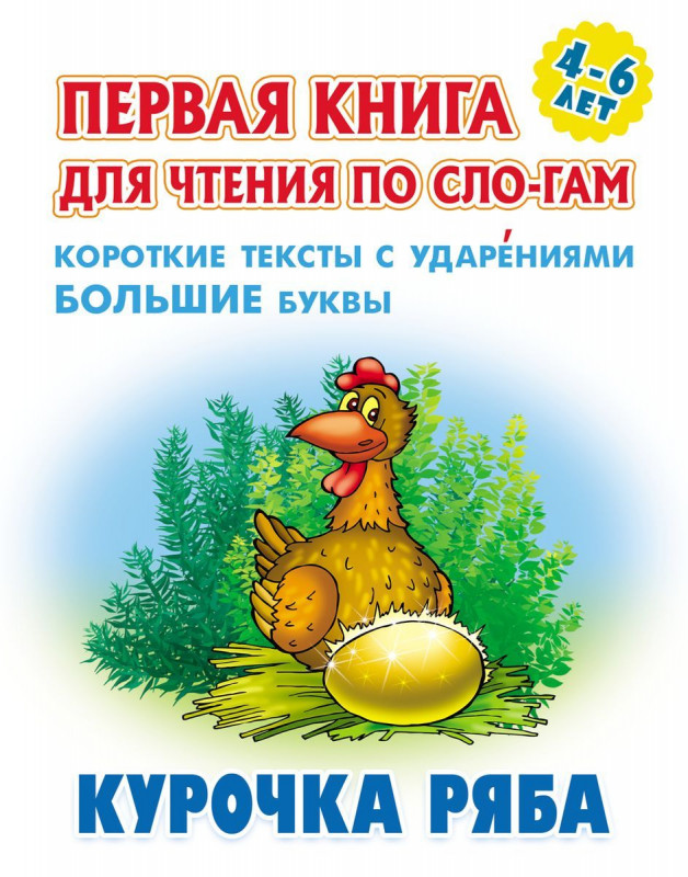 Курочка Ряба. Первая книга для чтения по слогам