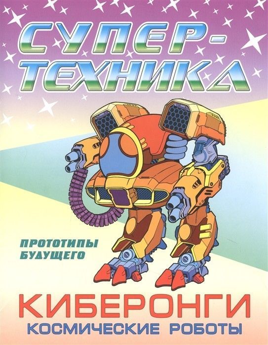Петр Орловский: Раскраска "Киберонги. Космические роботы"