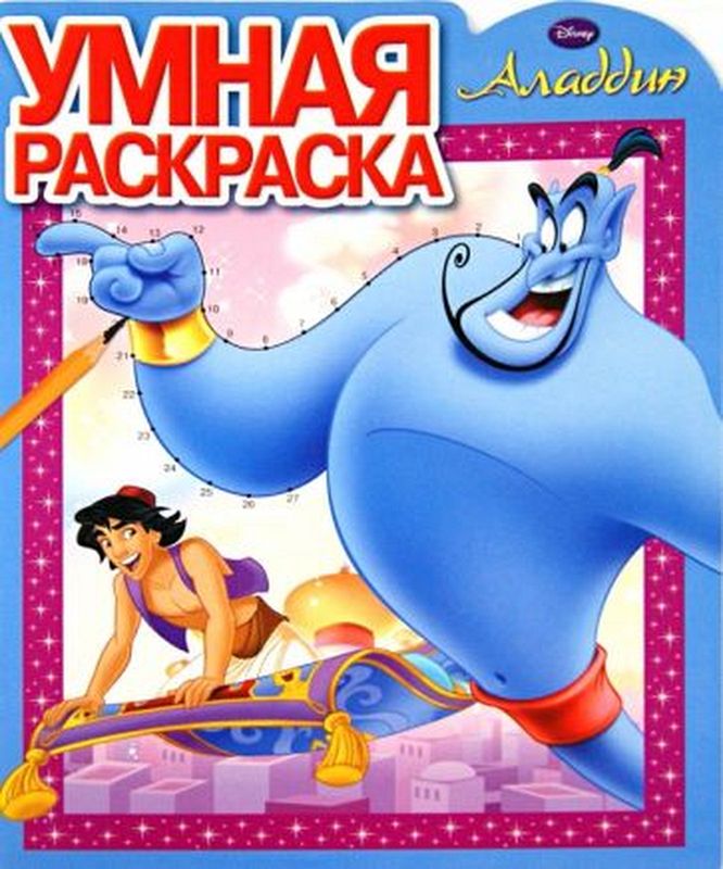 Уценка. Умная раскраска "Аладдин"