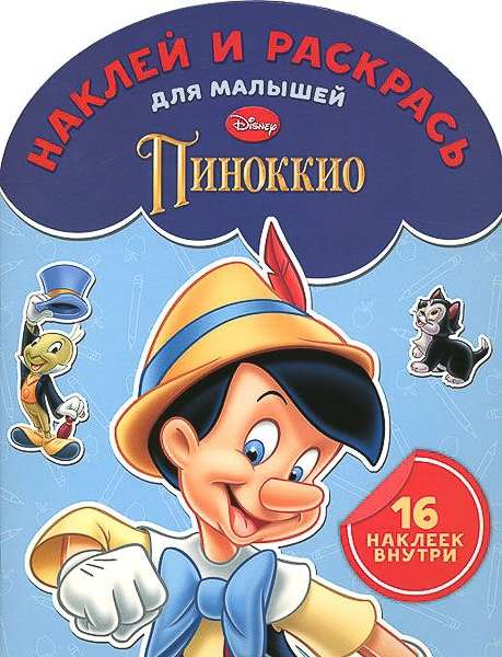 Наклей и раскрась для самых маленьких N НРДМ 1509 "Класс