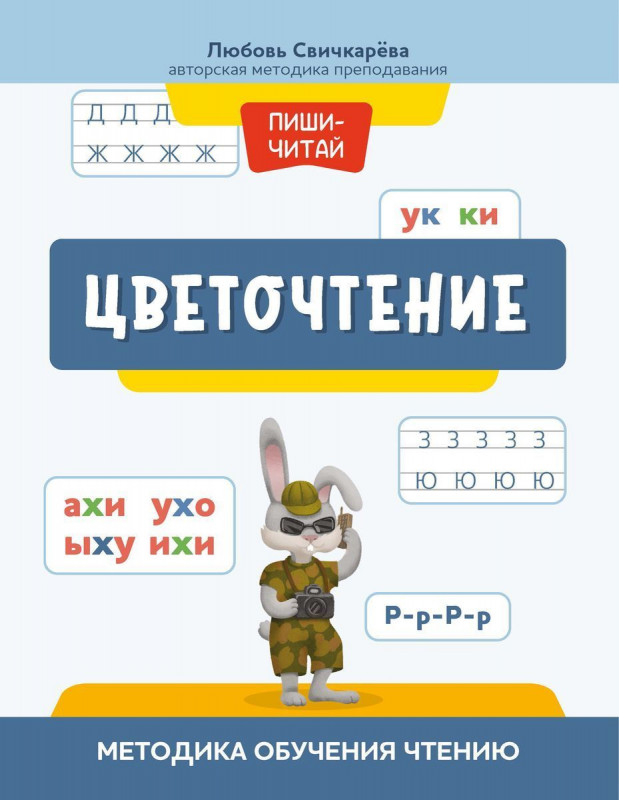 Цветочтение. Методика обучения чтению