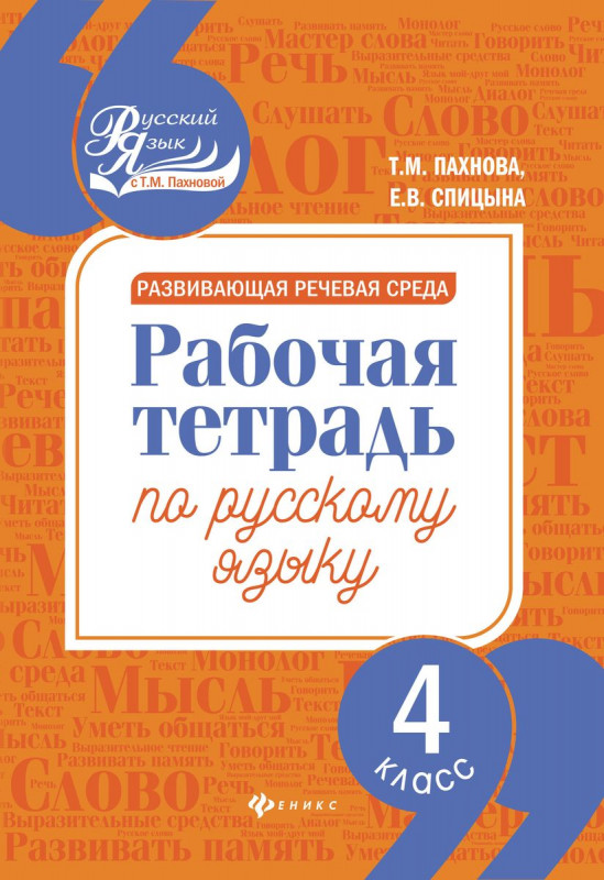 Развивающая речевая среда: 4 класс
